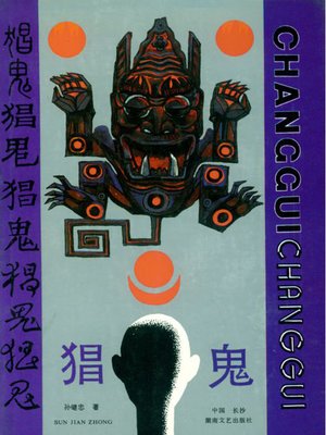 cover image of 猖鬼 (Changgui)